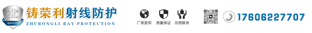 聊城市鑄榮利射線防護器材有限公司